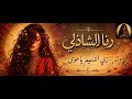 رنا الشاذلي زي النسيم يا هوى أغنية طربية أصلية 