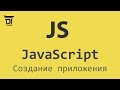 Создание приложения на JavaScript, Часть 1