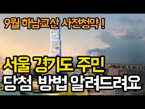 이 영상에는 비밀이 있다! 9월 하남교산지구 공공분양 사전청약 당첨방법! 서울시 경기도 거주주민 당첨방법 완벽한 정리 #공공분양 #고양창릉 # 하남교산 #인천계양 #남양주왕숙