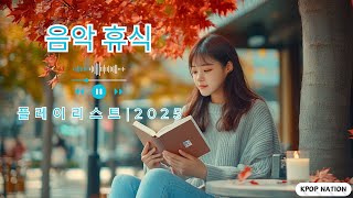 【𝐏𝐥𝐚𝐲𝐥𝐢𝐬𝐭】 시원한 가을 카페에서 틀면 고객이 원하는 제목의 팝송이 나온다. 페이스트리 카페에 어울리는 잔잔한 팝송입니다.