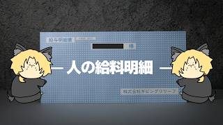 【 　#​​第四境界　#人の給料明細　】　「たった一枚の給与明細」から始まる物語　(ネタバレ・手元配信注意)