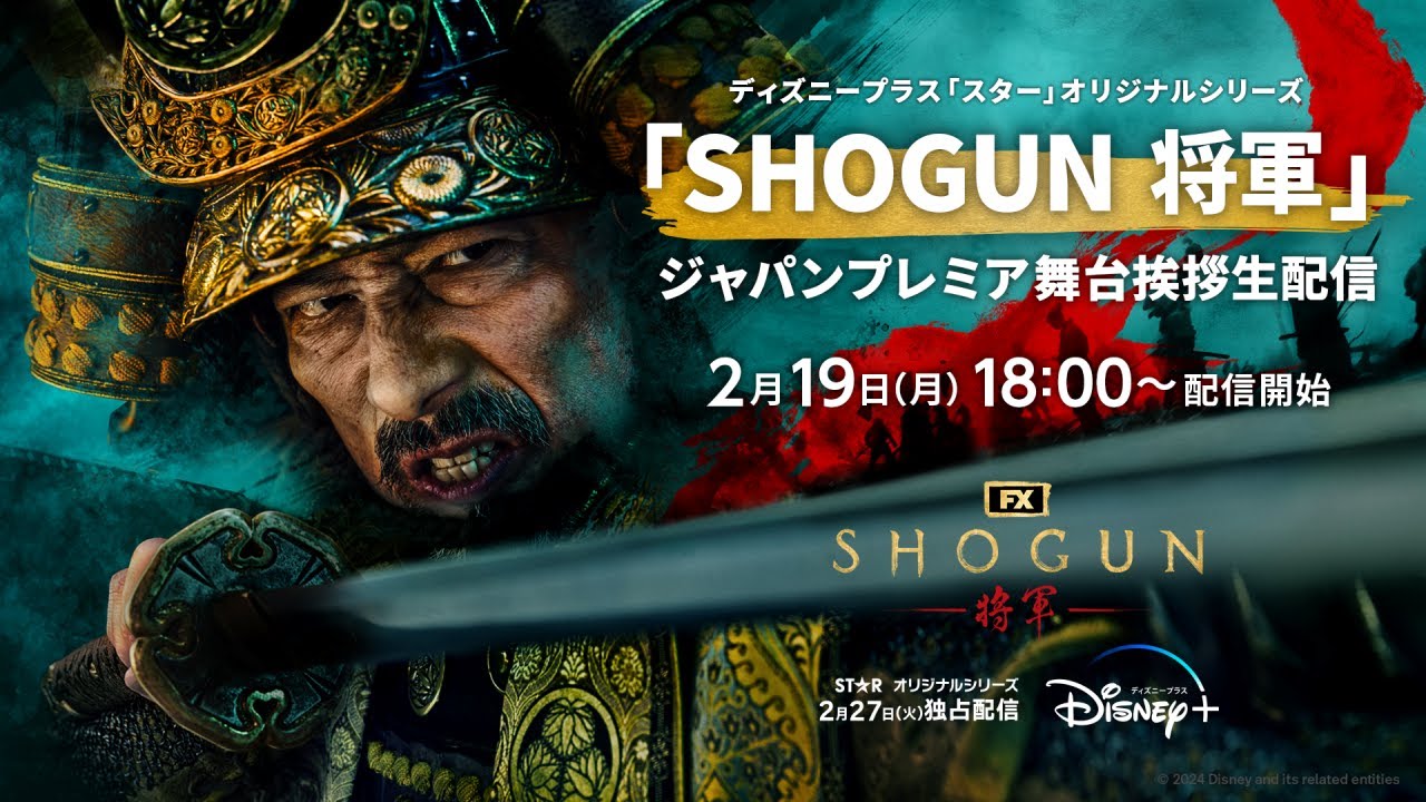 SHOGUN 将軍』ジャパンプレミア舞台挨拶生配信 - YouTube