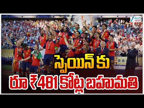 Spain won 481 crore prize money | స్పెయిన్ కు రూ ₹481 కోట్ల బహుమతి | Zee Telugu News