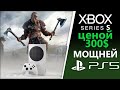 Почему Xbox Series S мощней Playstation 5 | Разбор технологий