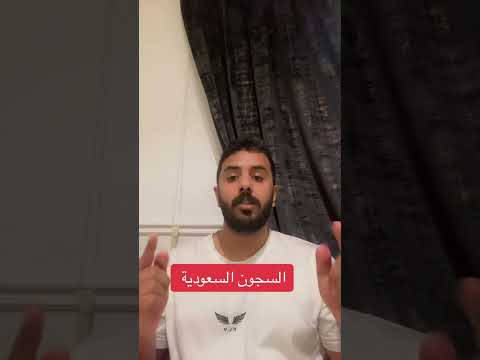 السجون السعودية