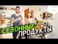 ОБЗОР СЕЗОННЫХ ПРОДУКТОВ