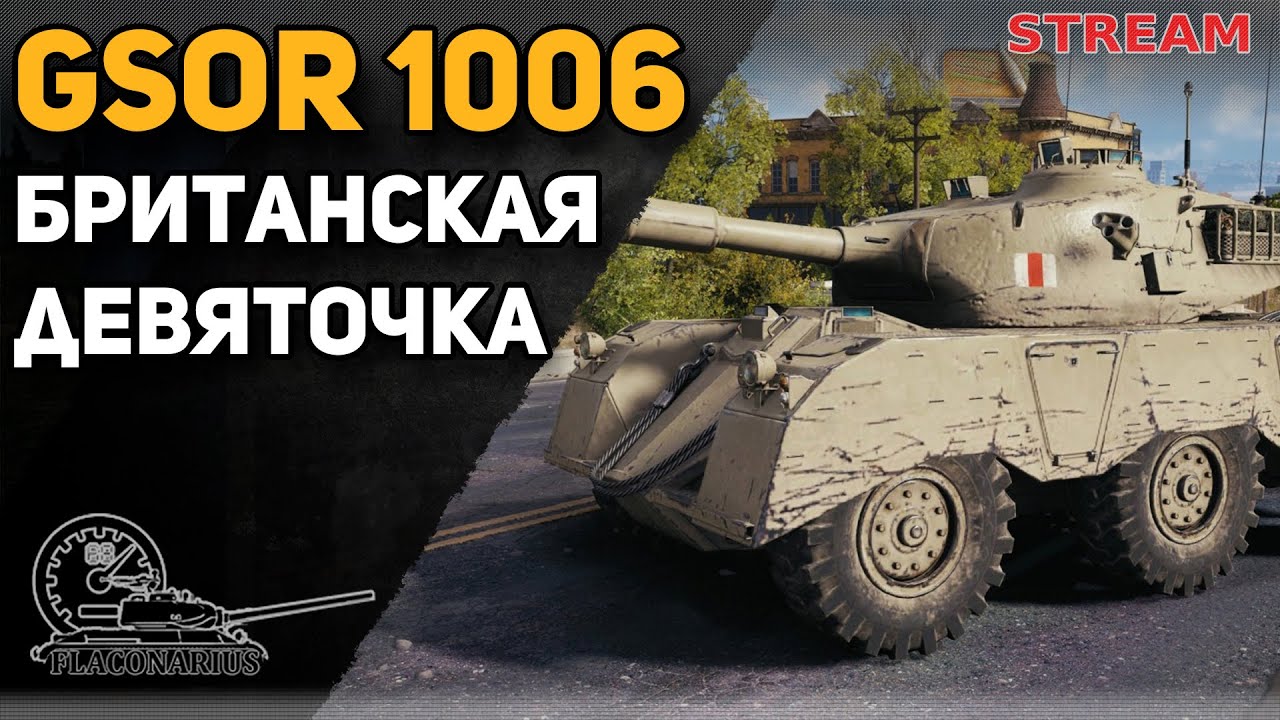 GSOR 1006! Британская девяточка! - YouTube