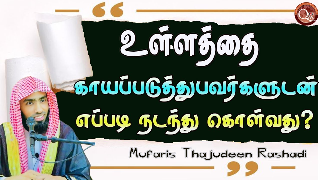 உள்ளதை காயப்படுத்துபவர்களுடன் எப்படி நடந்துகொள்வது? || Mufaris Thajudeen Rashadi |10.10.2025.Thihari