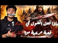 سقوط بغداد 1258 القوة التي دمرت أعظم مدينة في التاريخ