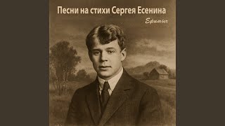 Не бродить, не мять в кустах багряных - Ефимыч