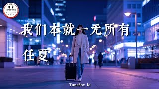 任夏 -我们本就一无所有 | RenXia-Awalnya kami tidak punya apa-apa,Angkat kepalamu,jangan biarkan air mata jatuh
