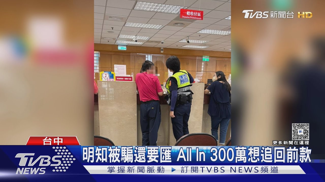 59歲男遭詐騙洗腦欲匯10萬美金想追回虛擬貨幣投資款│TVBS新聞網