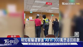 明知被騙還要匯 All In 300萬想追回前款｜TVBS新聞 @TVBSNEWS01