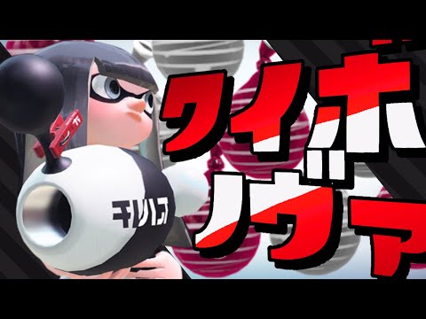 ノヴァにクイックボムが実装されるとこうなるww【スプラトゥーン2】