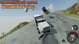 СМЕРТЕЛЬНЫЙ СПУСК С ГОРЫ! BeamNG Drive