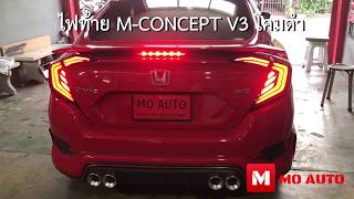 ไฟท้าย M-CONCEPT V3 CIVIC FC / FC MC 2019