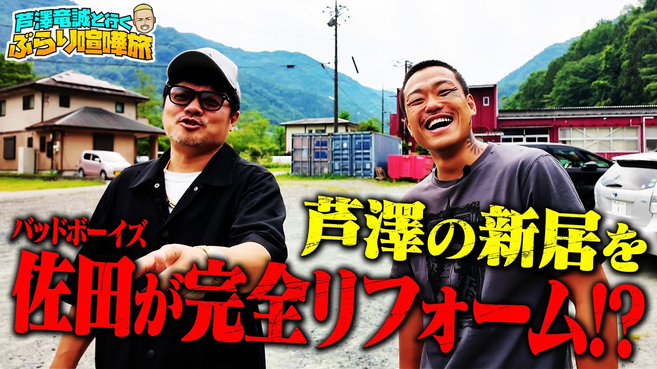 芦澤（30歳！）が買った家を喧嘩しながらリフォーム！ドアとか窓とか 