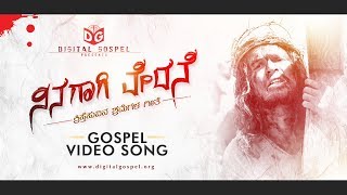 Ninagagi Vedane (ನಿನಗಾಗಿ ವೇದನೆ) - Kannada Christian Video Song (Official) 2019 || Digital Gospel