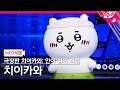 [MPD직캠] 극장판 치이카와: 인어 섬의 비밀 치이카와 직캠 4K 'The Island Song + Siren ver.' FanCam | @MCOUNTDOWN_2026.10.1