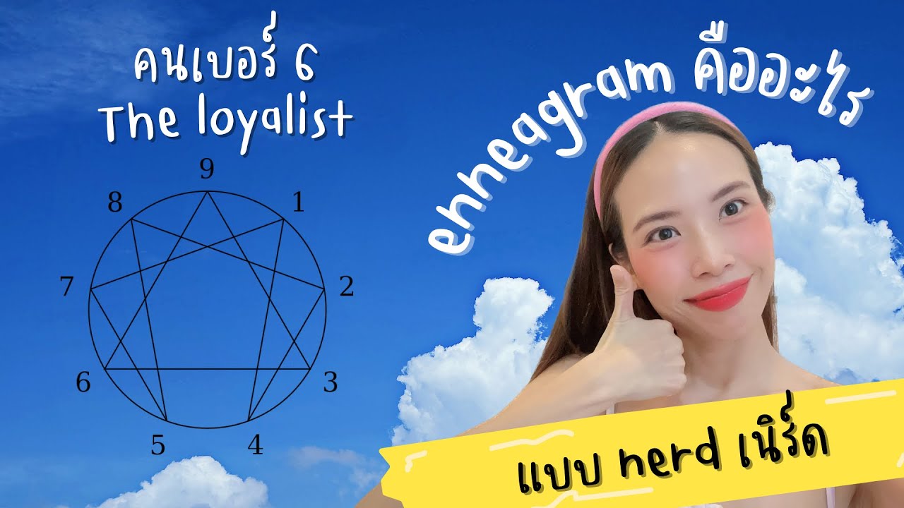 แบบ nerd เนิร์ด - EP.6 รู้จัก Enneagram นพลักษณ์ ของคนเบอร์ 6