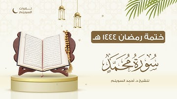 سورة محمد كاملة || الشيخ د. أحمد بن نجيب السويلم || ختمة رمضان ١٤٤٤هـ