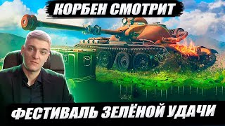 Корбен Смотрит: Фестиваль Зелёной Удачи 🔥 |  World Of Tanks