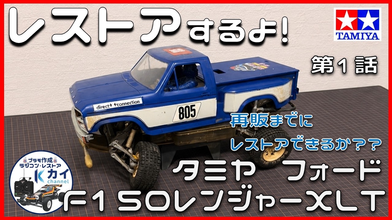 タミヤ フォードF150レンジャーXLT レストアするよ 第1話 - YouTube