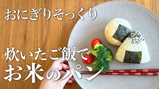 【お米パン】炊いたお米を使ってパンを作ります