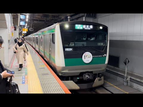 【本日より運用開始の記念ヘッドマーク！】E233系7000番台ﾊｴ106編成（川越市市制施行100周年&鉄道開業150年記念HM）が新宿駅1番線を発着するフルシーン（1822K）2022.11.1