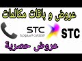 عروض و باقات مكالمات سوا stc