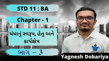 ધોરણ 11 બી.એ | Ch 1.ધંધાનું સ્વરૂપ, હેતુ અને કાર્યક્ષેત્ર ભાગ 3 | Std 11 B.A Chapter 1 Part 3