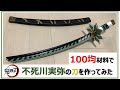 【鬼滅の刃】不死川実弥の刀を100円の材料で作ってみた　kimetu no yaiba / Demon Slayer