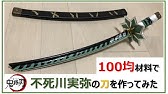 刀身に姿が映る 不死川さんの日輪刀の作り方 Demon Slayer How To Make Sanemi S Sword 鬼滅の刃 きめつのやいば 不死川実弥 しなずがわさねみ Youtube 刀身に姿が映る 不死川さんの日輪刀の作り方 Demon Slayer How To Make Sanemi S Sword 鬼滅の刃 きめつのやいば 不死川実弥 しなずがわさねみ Youtube