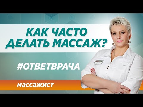 Как часто нужно делать массаж? Ответ опытного массажиста в Москве в клинике Синай