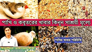 পাখির খাবারের খুচরা দাম | কবুতর ও পাখির খাবার কিনুন কম দামে | পাখির খাবার পরিচিতি