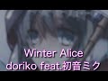 Winter Alice doriko feat.初音ミク# 2 #WinterAlice #doriko #初音ミク #カバー #歌ってみた