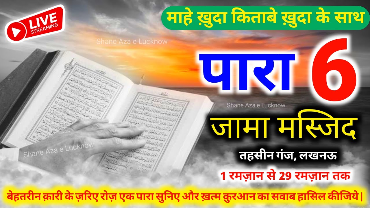 🔴 Live Quran Recitation Beautiful Voice Day-06 | Qari Hasan Mohd Sb. | Jama Masjid, Lucknow