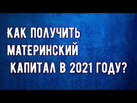 Как получить материнский капитал в 2021 году?