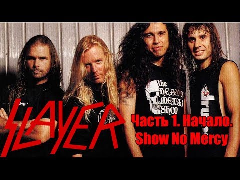 МЕЛОМАНия-SLAYER-часть 1.Начало(Show No Mercy)биография