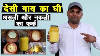 Desi Cow Pure Ghee किसान ने बताया देसी गाय के घी मैं असली और नकली का फर्क || Technical Farming ||