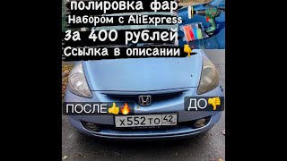 ПОЛИРОВКА ФАР СВОИМИ РУКАМИ НАБОРОМ С AliExpress за 400 рублей