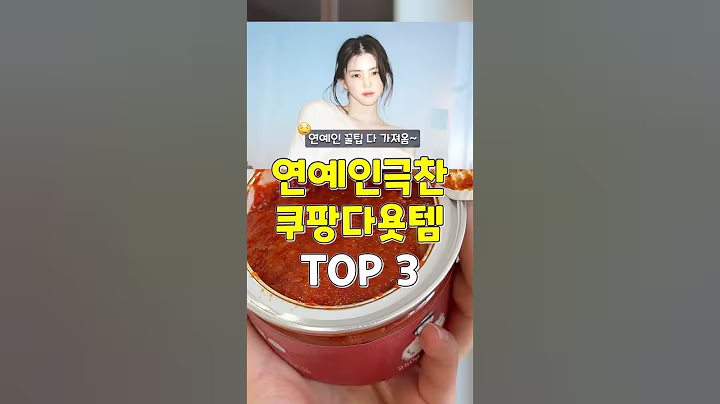 연예인 꿀팁이다! 연예인도 극찬한 쿠팡다이어트템 3가지 #쿠팡추천템 #다이어트 #추천 #꿀팁