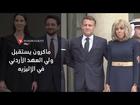 ماكرون يستقبل ولي العهد الأردني وزوجته في قصر الإليزيه