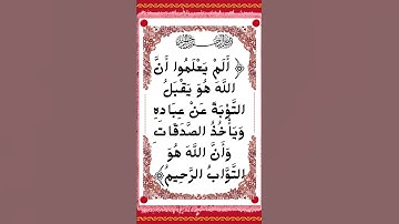 #_سورة التوبة الآية 104 من المصحف الشريف ❤❤❤