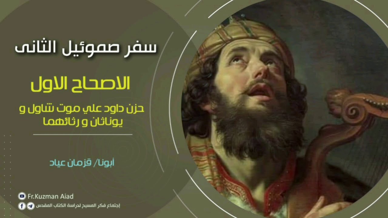 شرح سفر صموئيل الثاني الاصحاح الأول - أبونا قزمان عياد