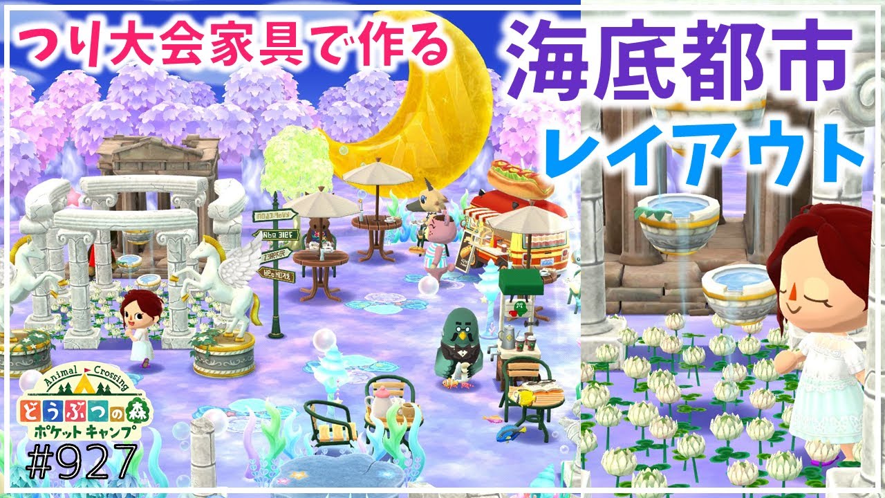 ポケ森 つり大会家具で作る 海底都市 キャンプ場レイアウト どうぶつの森ポケットキャンプ 無課金 アウトドアなび