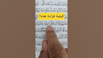 كيفية قراءة (قالوا ايتوا) سورة الجاثية #qoran #المصحف #القرآن_الكريم
