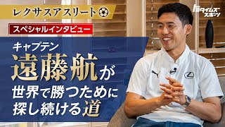 遠藤航が世界で勝つために探し続ける道｜トヨタイムズスポーツ