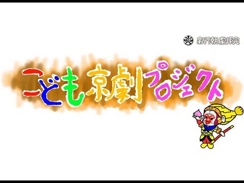 京劇 きょうげき ってなに こども京劇プロジェクト Youtube 京劇 きょうげき ってなに こども京劇プロジェクト Youtube