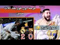 ردة فعل مدريد متعصب على مبارة #الكلاسيكو 